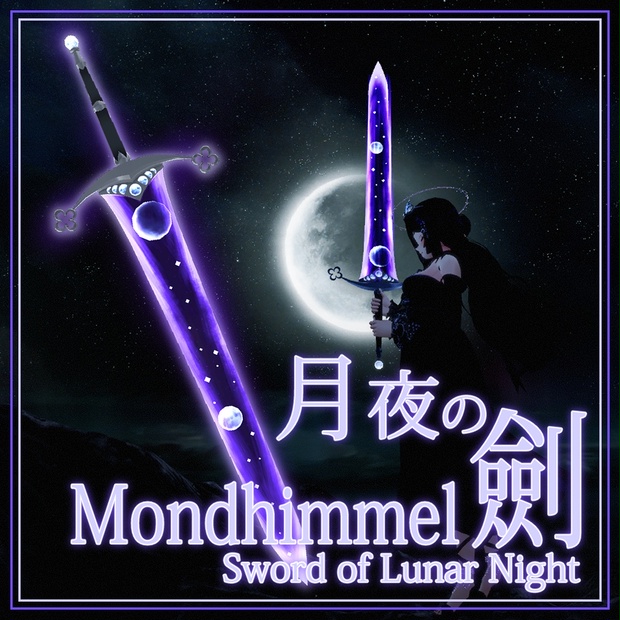 [VRChat/3Dモデル] 月夜の剣,モンティメル(Mondhimmel, Sowrd of Lunar Night)