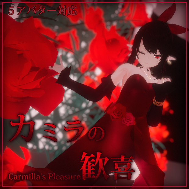 ５アバター対応, カミラの歓喜, 赤いドレス(Carmilla's Dress, The Red dress)