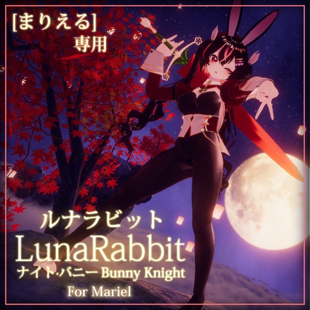 [ まりえる ]専用, ルナラビット(LunaRabbit For Mariel)