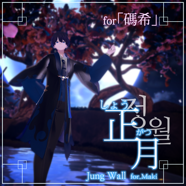 [碼希]専用, 正月-スーツ風の韓服(마키 전용, 정월-정장풍한복 / Jungwall, First Fullmoon-the Zentleman style Hanbok for Maki)