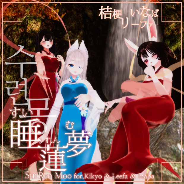 [ 桔梗 & リーファ & INABA ] 睡蓮夢, マーメイドライン韓服(수련몽, 머메이드 라인 한복 / Sooryeonmong, a Hanbok dress fit in Mermaid For Kikyo & Leefa & INABA)