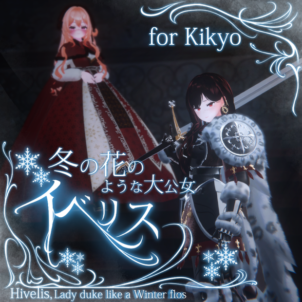 [ 桔梗 ]専用, イベリス : ハイランダー風の北部大公 (Hivelis : Lady duke's Highlander style costume)