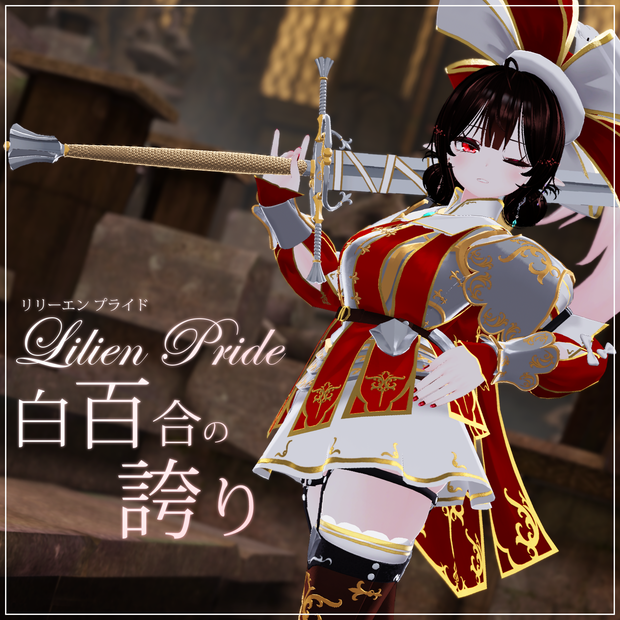 [8アバター対応]リリエン プライド・白百合の誇り・Lilen Pride・ランツクネヒト風の女騎士アーマー