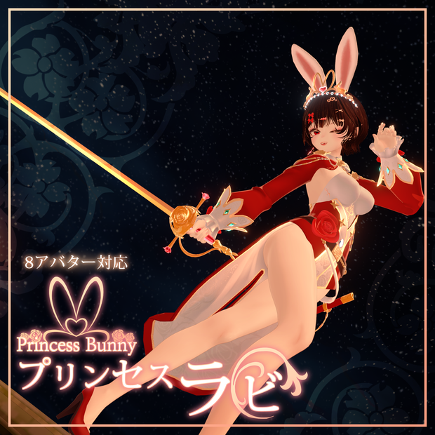 [8アバター対応] プリンセスラビ(PrincessBunny, 토끼공주)