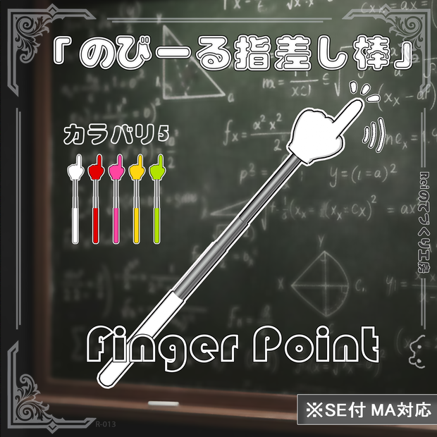 のびーる指差し棒 | Finger Point | VRChat対応 | SE付 | MA対応 | 全5色