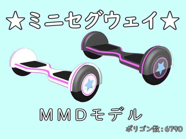 【無料】ミニセグウェイ MMDモデル