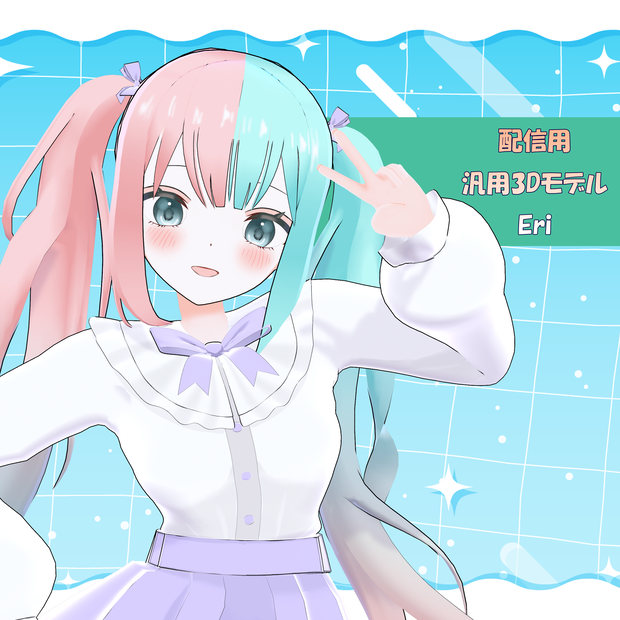 【配信用：汎用3Dモデル】Eri
