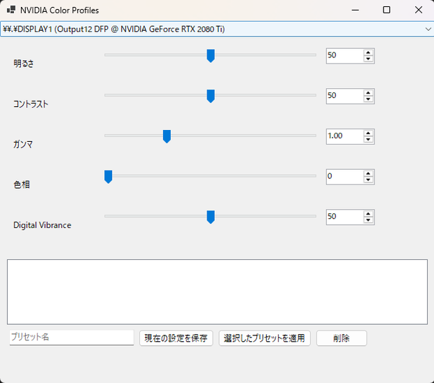 【フリーDL】NvColorProfiles ― NVIDIA色設定プリセット切替ツール（Windows / フリー）