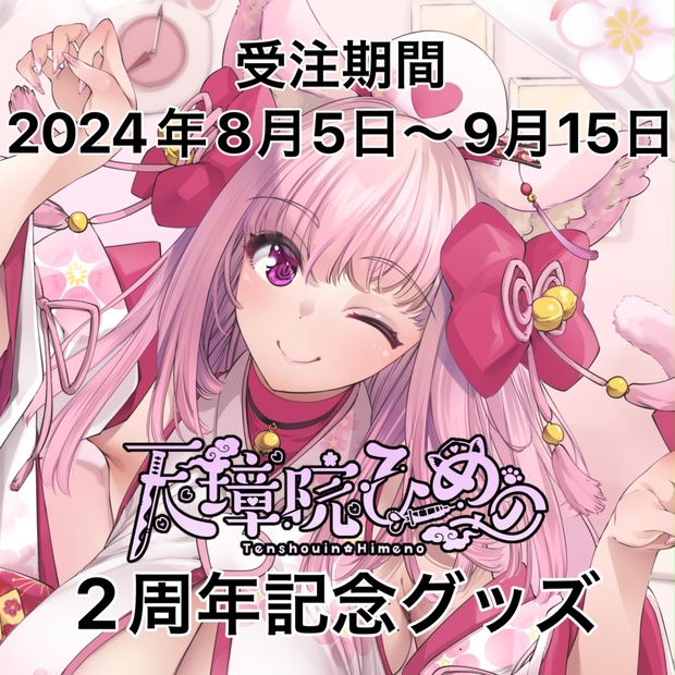 天璋院ひめの2周年記念グッズ【単品】タペストリー - 天璋院ひめの - BOOTH