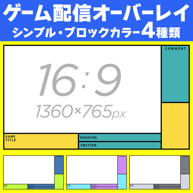 ゲーム配信オーバーレイ画像（シンプルなカラーブロック）