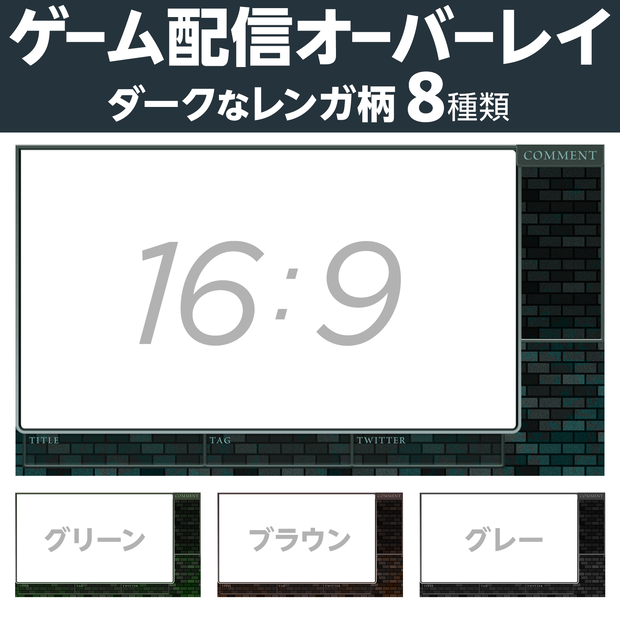 ゲーム配信オーバーレイ画像（ダークなレンガ）