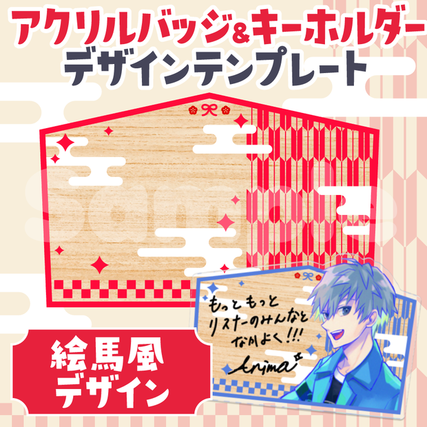 絵馬風デザイン🎍アクリルバッジ＆アクリルキーホルダーテンプレート【グッズデザインテンプレート】