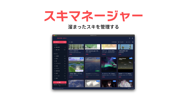 スキマネージャー - Boothスキリスト一括管理ツール