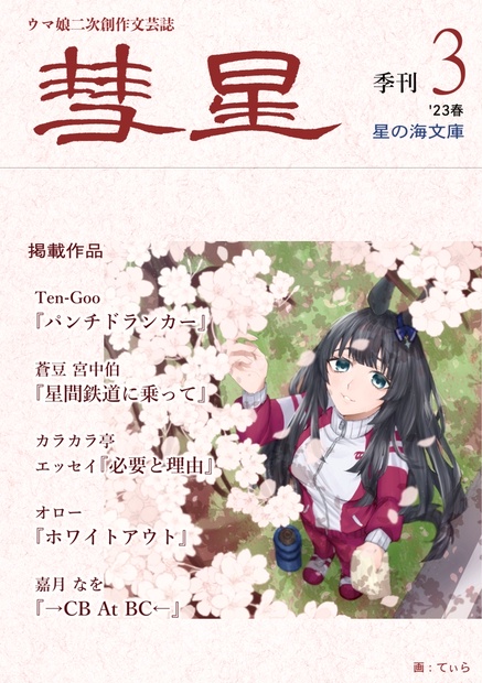 『彗星』第三号 hosinoumibunko BOOTH