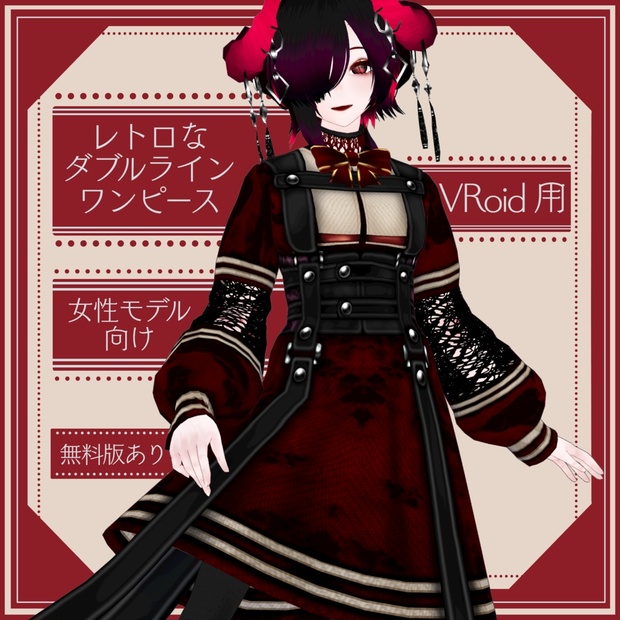 【無料版有り】レトロなダブルラインワンピース【VRoid女性モデル向け】 - 夢箱堂 - BOOTH