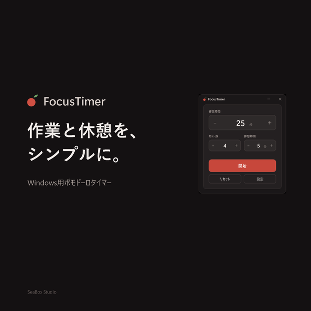 FocusTimer｜作業と休憩をシンプルに。Windows用ポモドーロタイマー