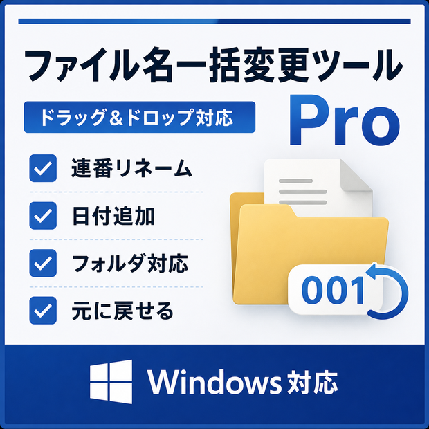 ファイル名一括変更ツール【Windows対応・連番・日付追加・フォルダ対応】