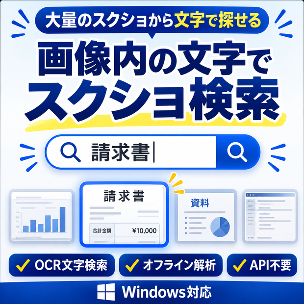 画像内の文字で探せる スクリーンショット検索ツール｜OCR・オフライン解析・API不要【Windows】