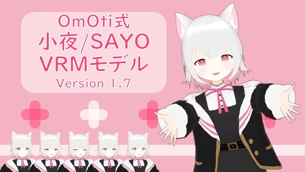 小夜SAYO_OmOti式_v1.7（無料配布）