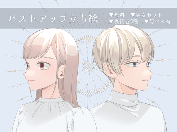 【無料】立ち絵素材_男女セット【バストアップ】