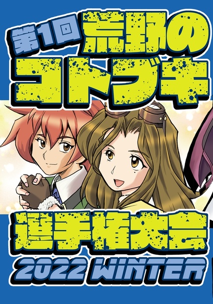 第1回荒野のコトブキ選手権大会 ＋CRIMSON＋ BOOTH