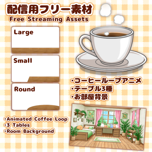 【配信用フリー素材】 手描きアニメーションコーヒー＆テーブル3種＆お部屋背景 【Free Streaming Assets】 Hand-Drawn Animated Coffee, 3 Tables & Room Background