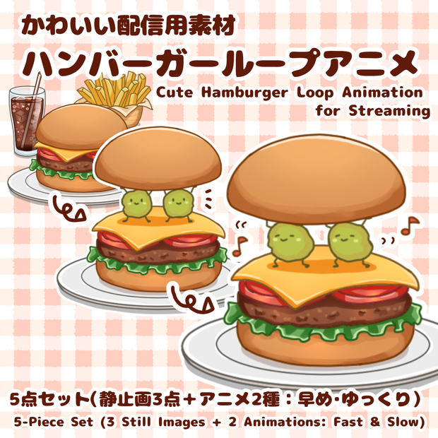 ハンバーガーループアニメ / Hamburger Streaming Assets
