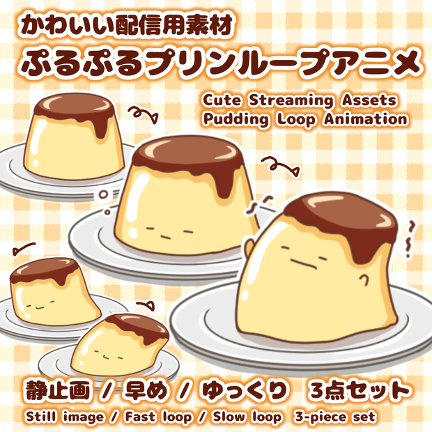 ぷるぷるプリンループアニメーション /【Animated Streaming Assets】 Pudding Loop Animation