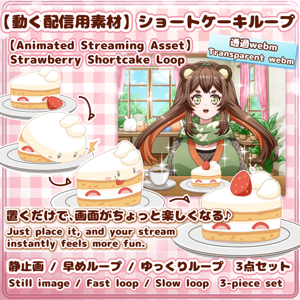  【動く配信用素材】ショートケーキループ/【Animated Streaming Asset】Strawberry Shortcake Loop