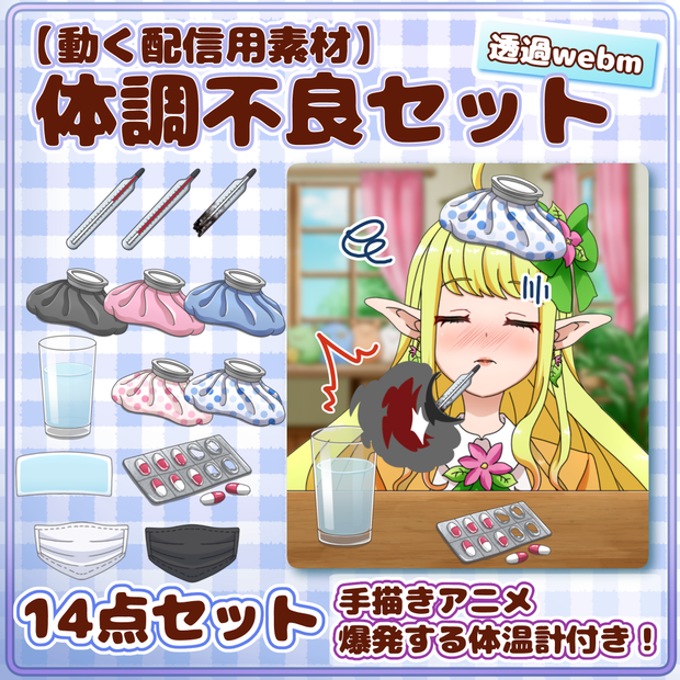 【動く配信用素材】体調不良セット（爆発する体温計付き！） 手描きアニメ/【Animated Streaming Asset】Sick Kit (Exploding Thermometer!) 