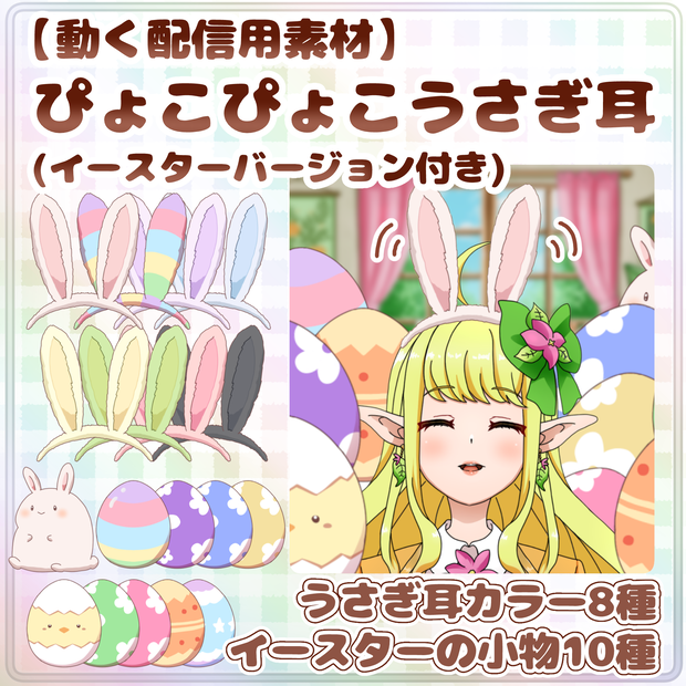 【動く配信用素材】ぴょこぴょこうさぎ耳 (イースターバージョン付き) /【Animated Streaming Asset】Twitchy Bunny Ears(+Easter Edition)