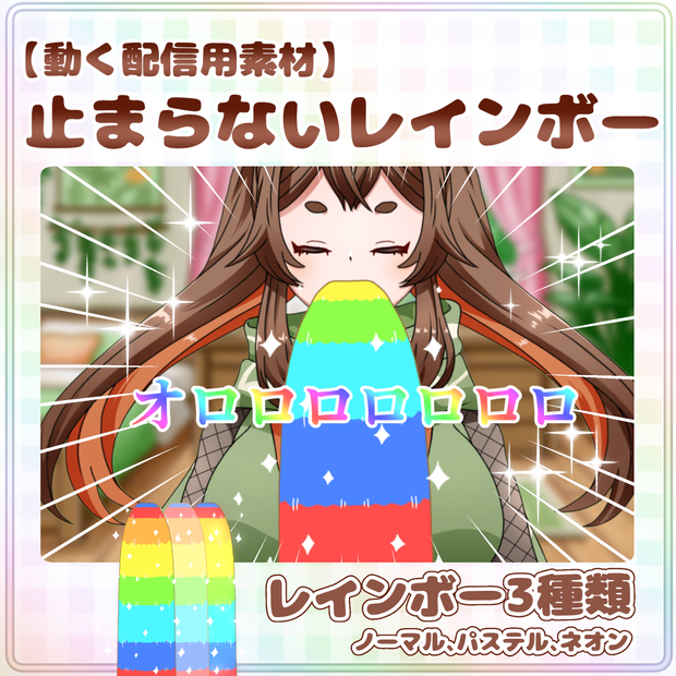 【動く配信用素材】レインボーが止まらない🌈 /【Animated Streaming Asset】Endless Rainbow🌈