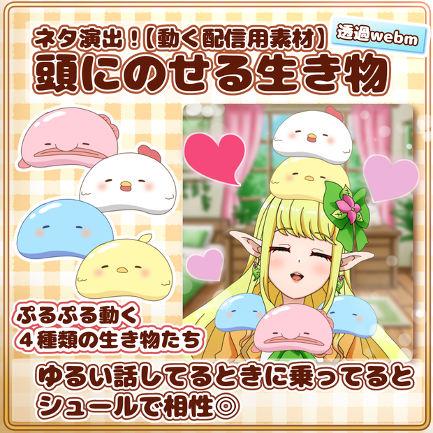 ネタ演出！【動く配信用素材】頭にのせる生き物🐡 /Gag asset!【Animated Streaming Asset】Creature that sits on your head 🐡
