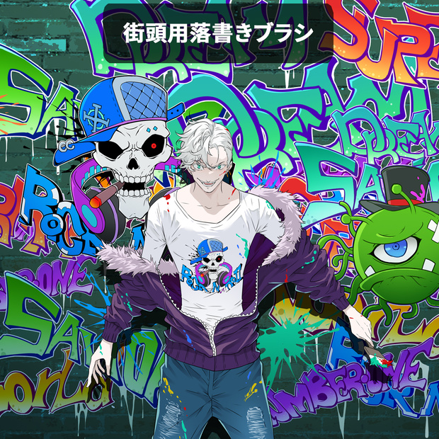 CLIPSTUDIO街頭用落書きブラシ