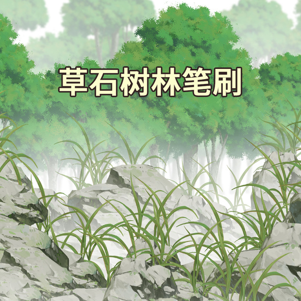 CLIPSTUDIO草石樹林ブラシ