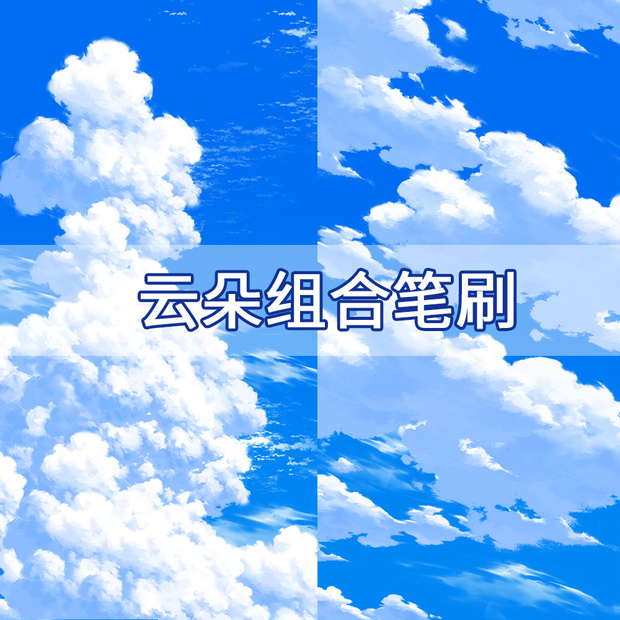 CLIPSTUDIO雲の組み合わせブラシ