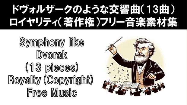ドヴォルザークのような交響曲（13曲）ロイヤリティ（著作権）フリー音楽素材集　Symphony like Dvorak (13 pieces) Royalty(Copyright) Free Music