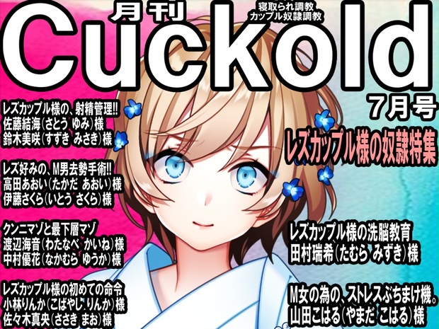 寝取られマゾ専門誌 月刊Cuckold 2023年7月号 - M小説同盟 - BOOTH