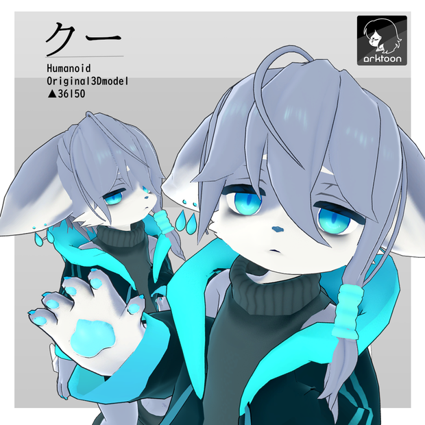 オリジナル3Dモデル【クー-KU-】