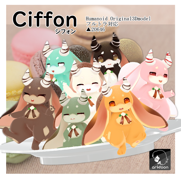 オリジナル3Dモデル【Ciffon-シフォン-】