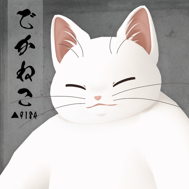 オリジナル3Dモデル【でかねこ-dekaneko-】