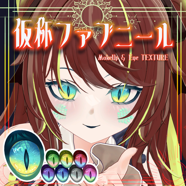 【ルゼブルちゃん】仮称ファブニール Make up&Eyes Texture