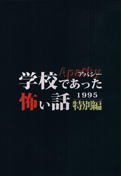 アパシー学校であった怖い話1995特別編