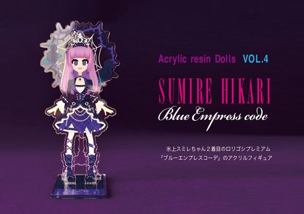 Acrylic Resin Dolls Vol 4 氷上スミレ ブルーエンプレスコーデ Ver 未曾有shop１００ Booth