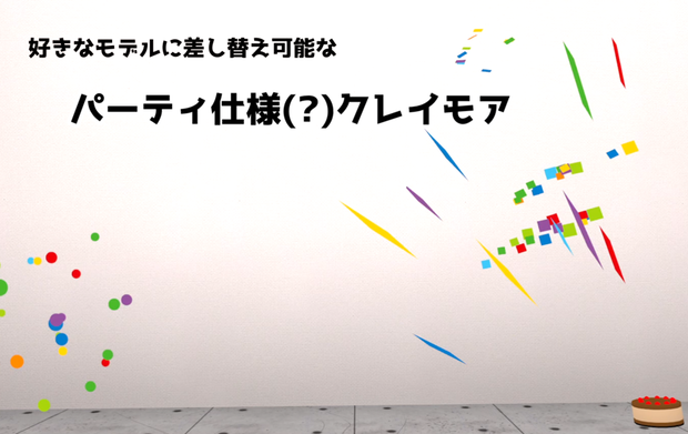 【MA対応】パーティ仕様(?)クレイモア