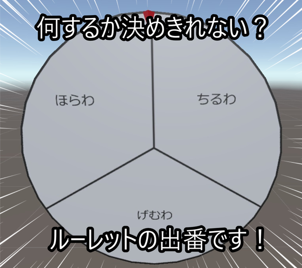 【無料/MA対応】ルーレットの出番です！