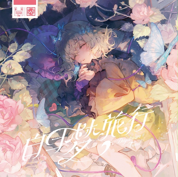白昼夢旅行 - StaticWorld - BOOTH