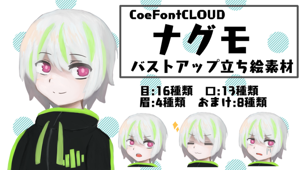 【CoeFontCLOUD】ナグモ バストアップ立ち絵素材