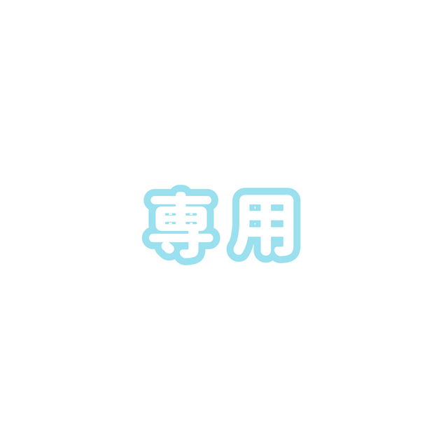 専用