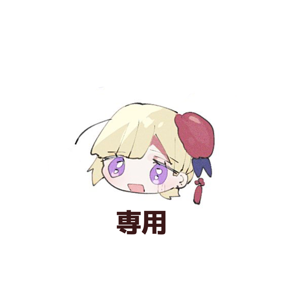 専用